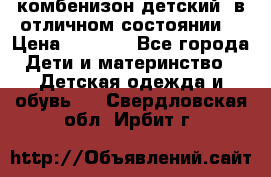 комбенизон детский  в отличном состоянии  › Цена ­ 1 000 - Все города Дети и материнство » Детская одежда и обувь   . Свердловская обл.,Ирбит г.